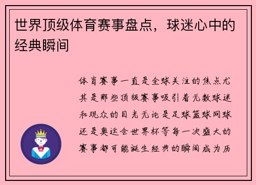 世界顶级体育赛事盘点，球迷心中的经典瞬间