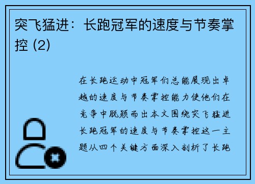 突飞猛进：长跑冠军的速度与节奏掌控 (2)