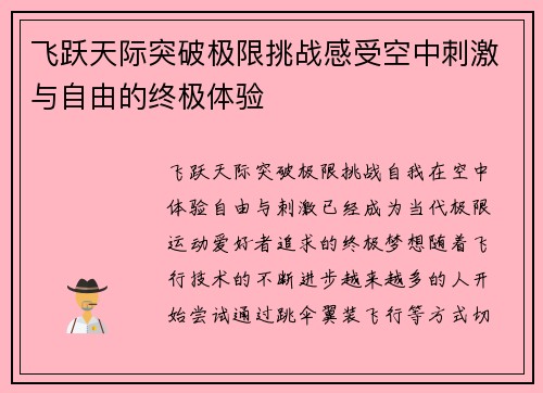 飞跃天际突破极限挑战感受空中刺激与自由的终极体验