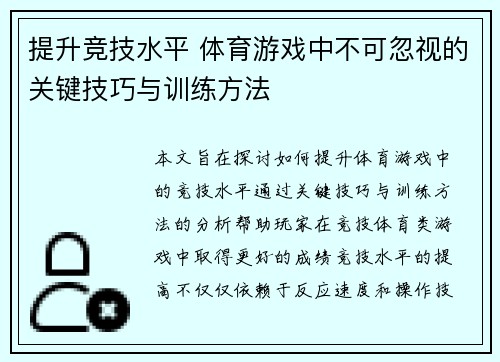 提升竞技水平 体育游戏中不可忽视的关键技巧与训练方法