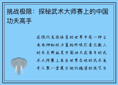 挑战极限：探秘武术大师赛上的中国功夫高手