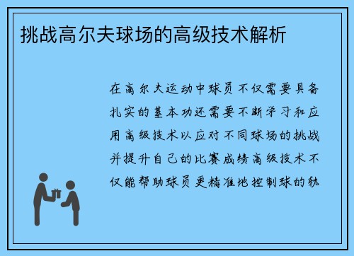 挑战高尔夫球场的高级技术解析