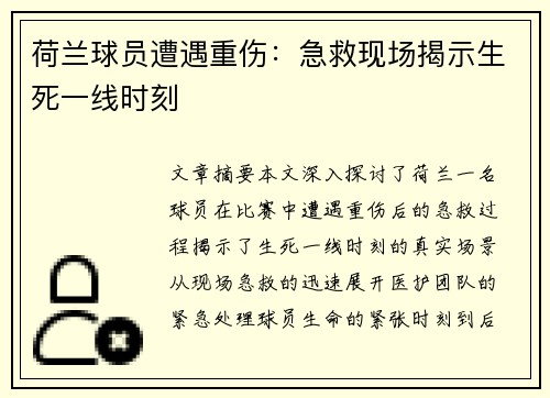 荷兰球员遭遇重伤：急救现场揭示生死一线时刻