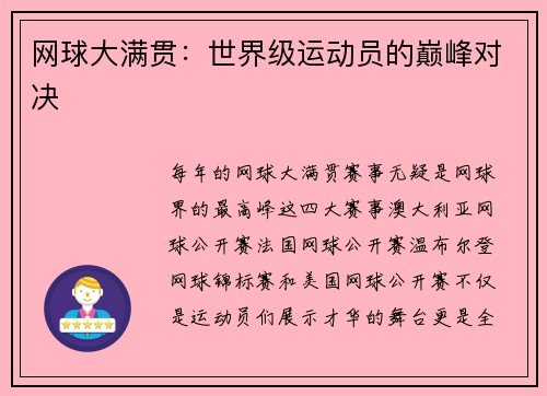 网球大满贯：世界级运动员的巅峰对决