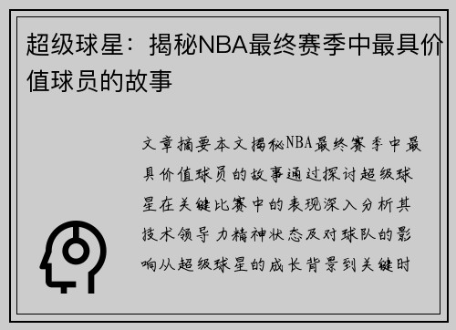 超级球星：揭秘NBA最终赛季中最具价值球员的故事