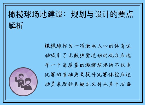 橄榄球场地建设：规划与设计的要点解析