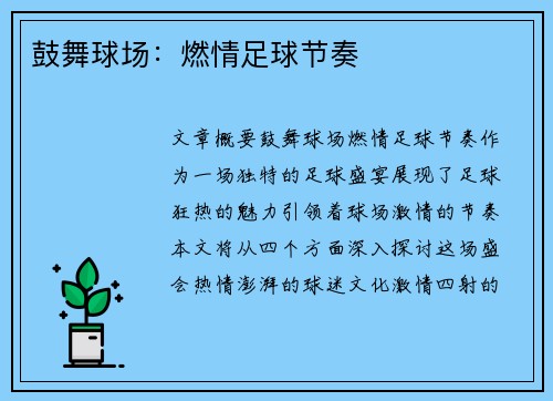 鼓舞球场：燃情足球节奏