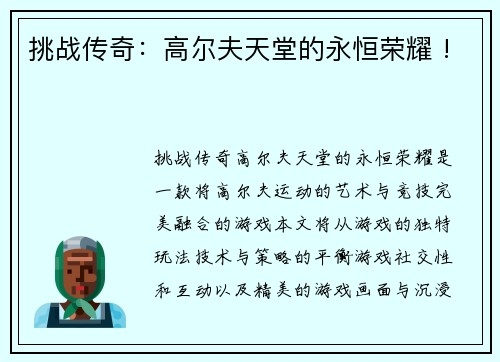 挑战传奇：高尔夫天堂的永恒荣耀 !